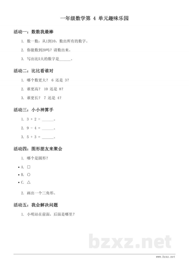 北京版 一年级上册 数学 第4单元（含答案）