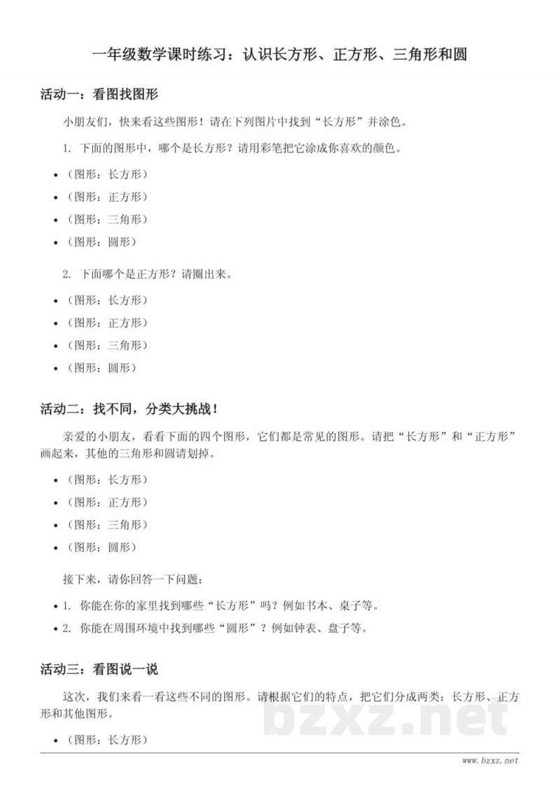 一年级数学苏教版下册课时练习 - 认识长方形、正方形、三角形和圆(含答案)