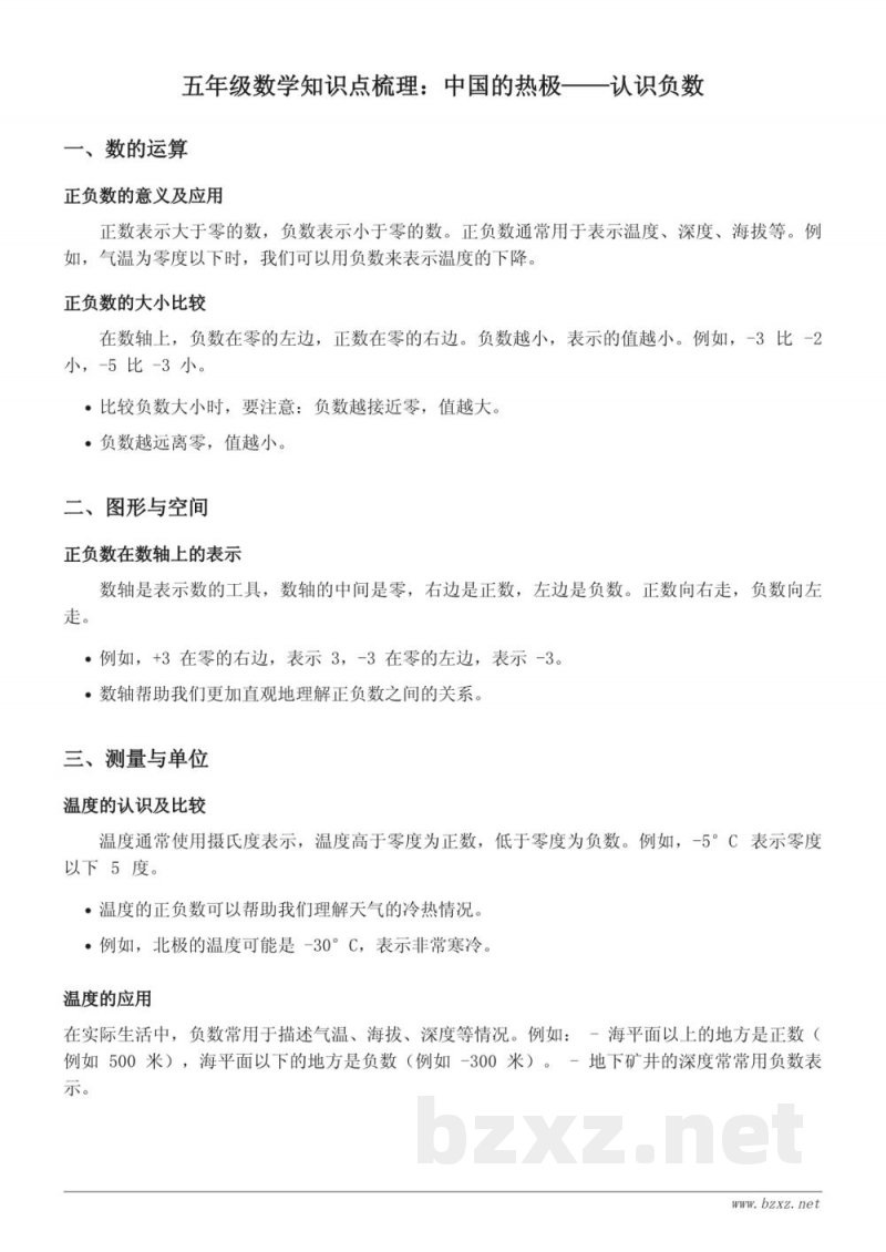 五年级数学青岛版上册知识点梳理 - 认识负数