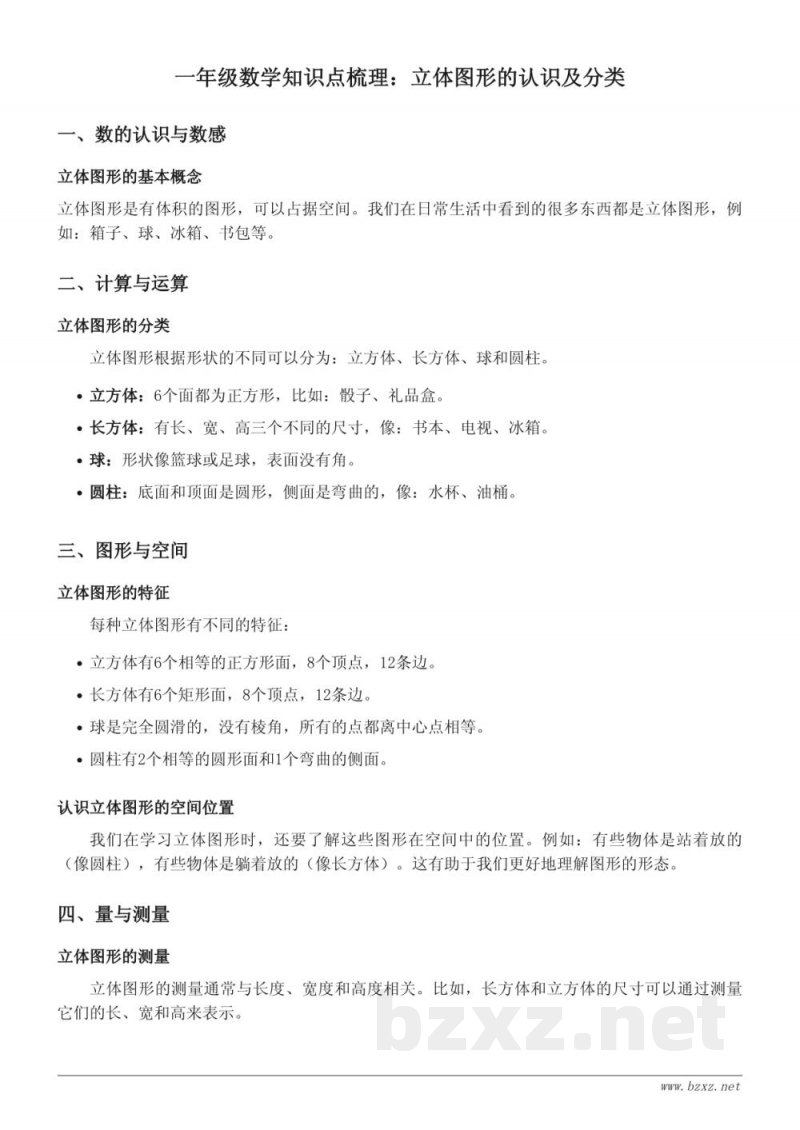 一年级数学北京版下册知识点梳理 - 立体图形的认识及分类