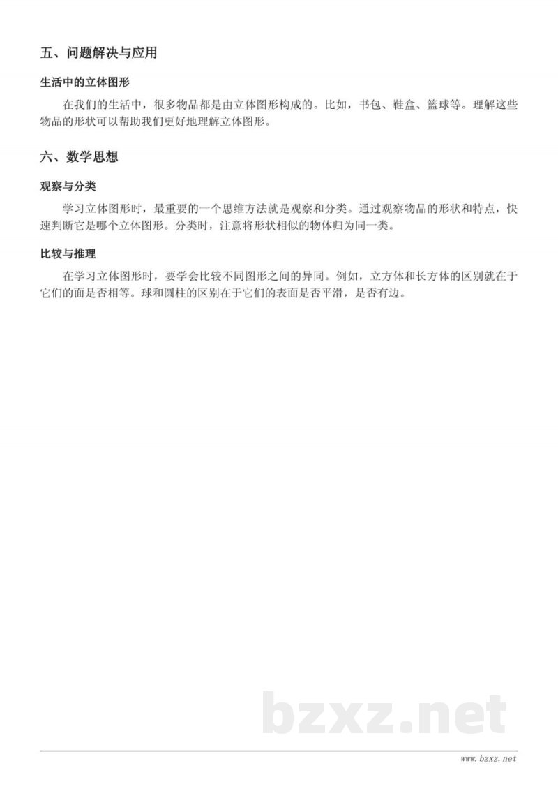 一年级数学北京版下册知识点梳理 - 立体图形的认识及分类
