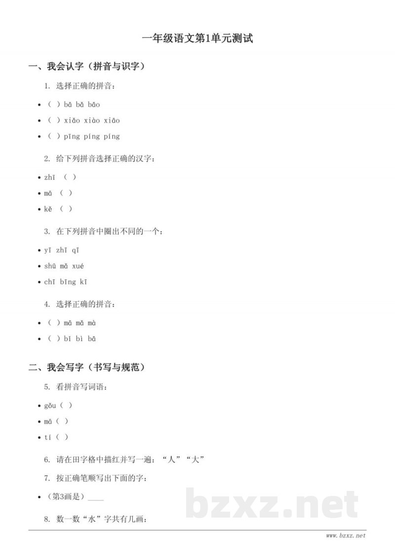 统编版一年级上册语文第1单元测试(含答案) 统编版一年级上册语文第1单元测试(含答案)