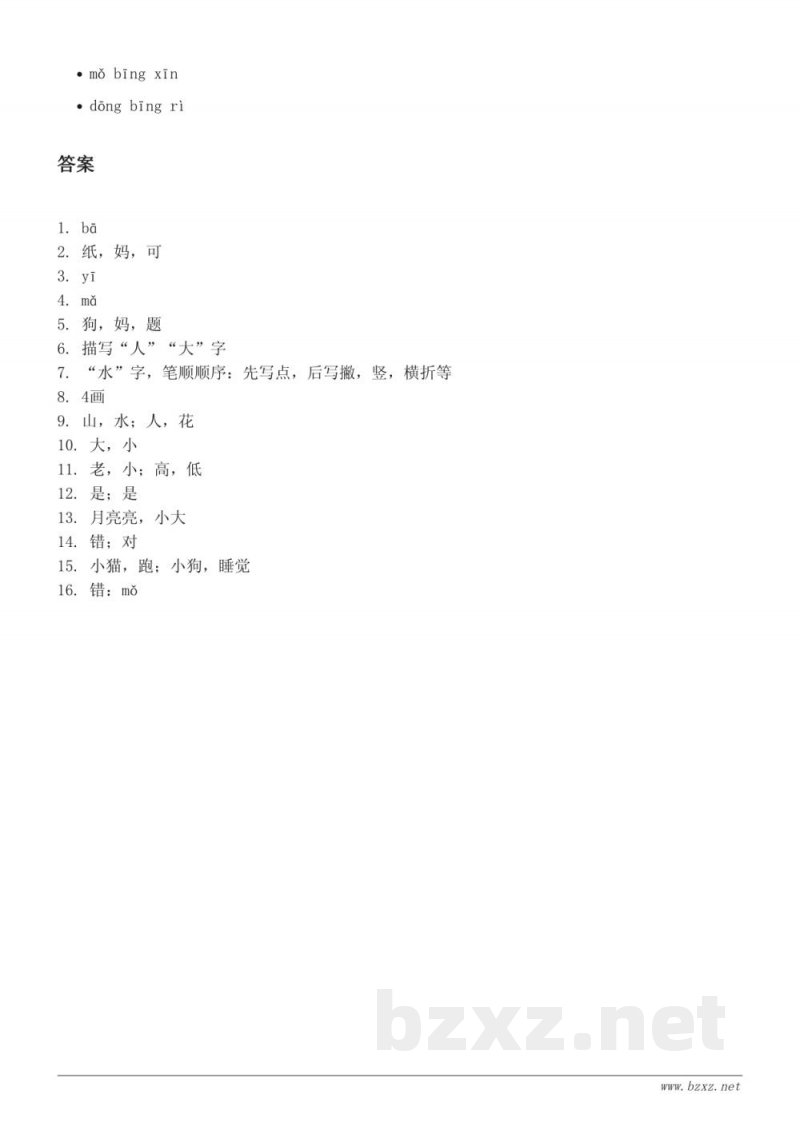 统编版一年级上册语文第1单元测试(含答案) 统编版一年级上册语文第1单元测试(含答案)