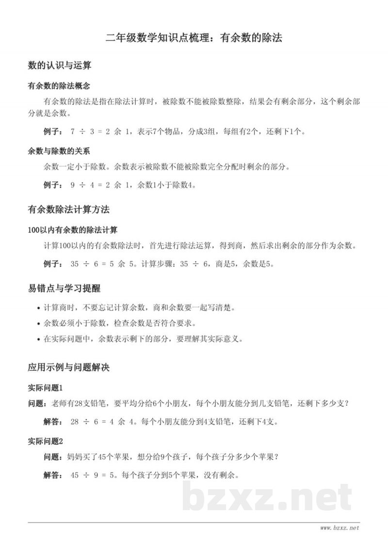 北京版二年级数学知识点梳理:有余数的除法 北京版二年级数学知识点梳理:有余数的除法