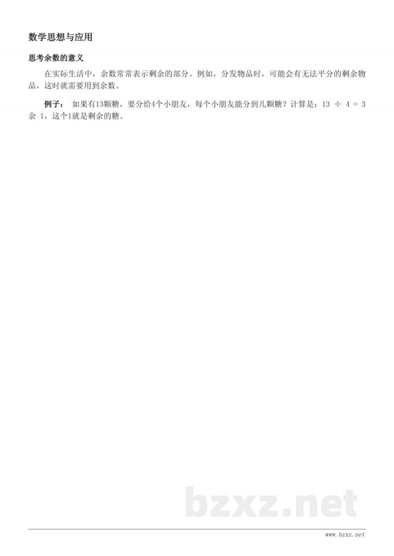 北京版二年级数学知识点梳理:有余数的除法 北京版二年级数学知识点梳理:有余数的除法