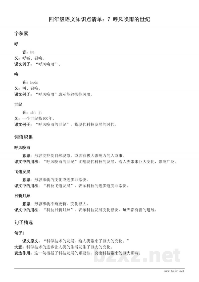 统编版四年级语文第二单元知识点清单:7 呼风唤雨的世纪 统编版四年级语文第二单元知识点清单:7 呼风唤雨的世纪