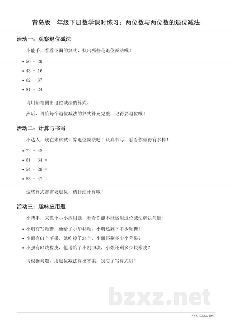 青岛版小学一年级下册数学课时练习（含答案）