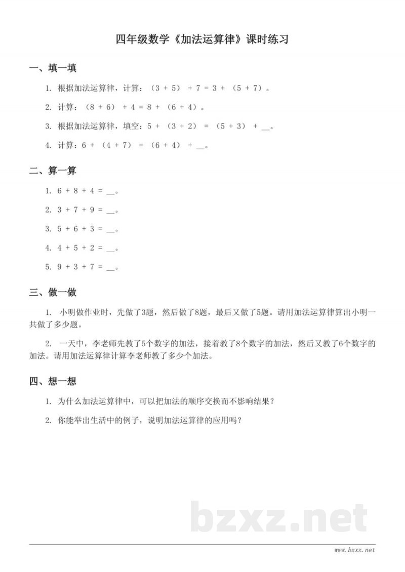 四年级下册人教版数学《加法运算律》课时练习(含答案)
