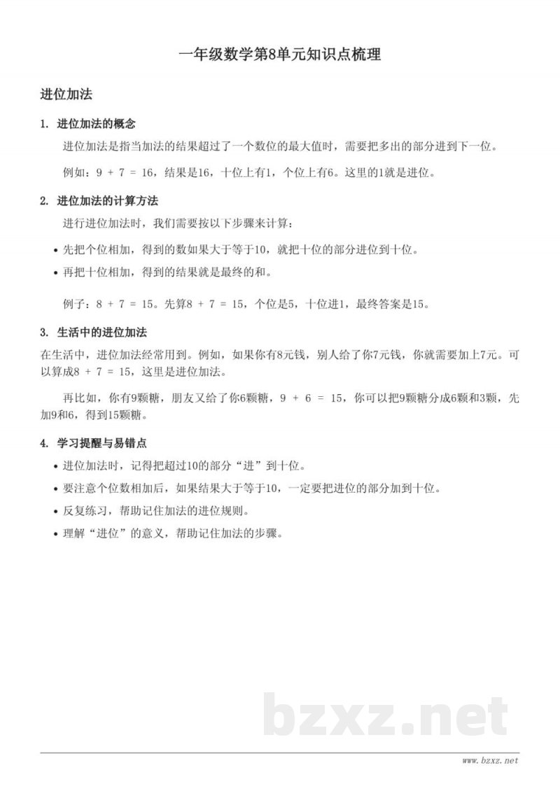一年级人教版数学第8单元知识点梳理(含进位加法) 一年级人教版数学第8单元知识点梳理(含进位加法)