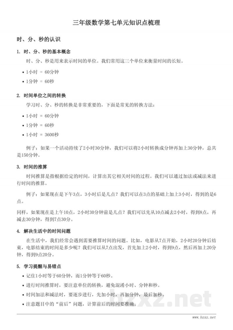 三年级青岛版数学第七单元知识点梳理(含时、分、秒的认识) 三年级青岛版数学第七单元知识点梳理(含时、分、秒的认识)
