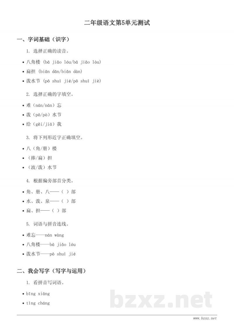 二年级上册统编版语文第5单元测试(含答案) 二年级上册统编版语文第5单元测试(含答案)