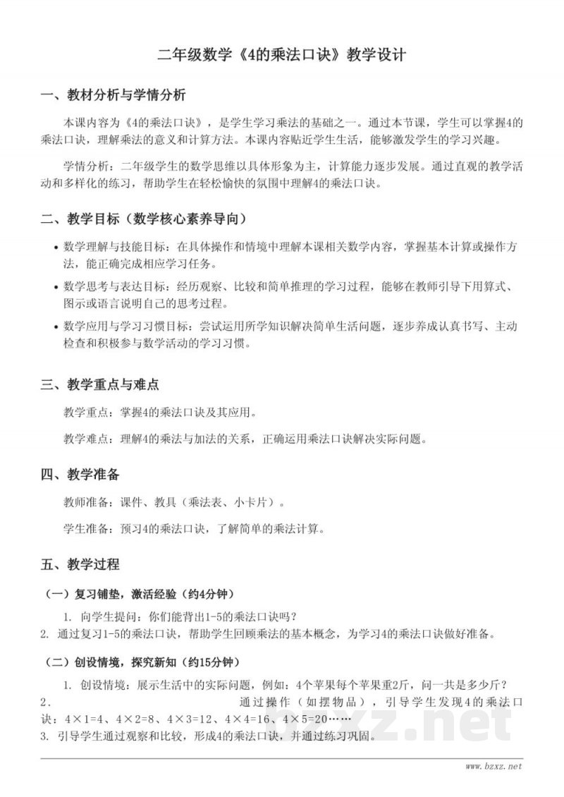 西师大版二年级上册数学《4的乘法口诀》教学设计 西师大版二年级上册数学《4的乘法口诀》教学设计