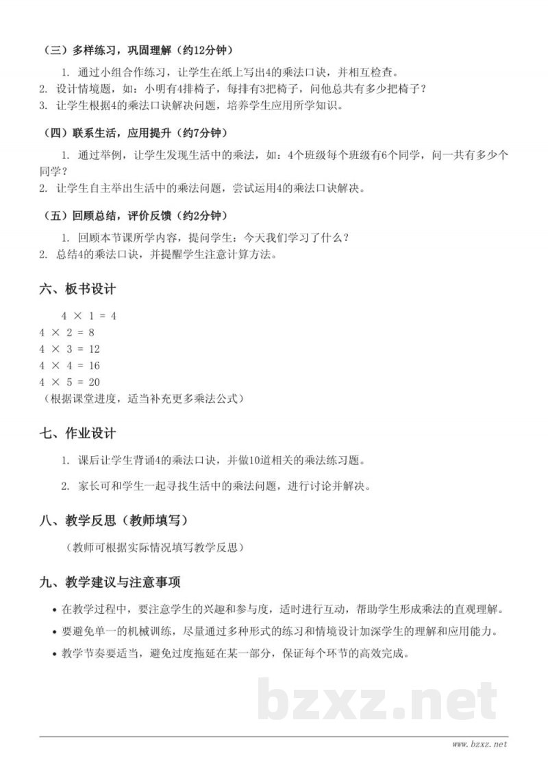 西师大版二年级上册数学《4的乘法口诀》教学设计 西师大版二年级上册数学《4的乘法口诀》教学设计