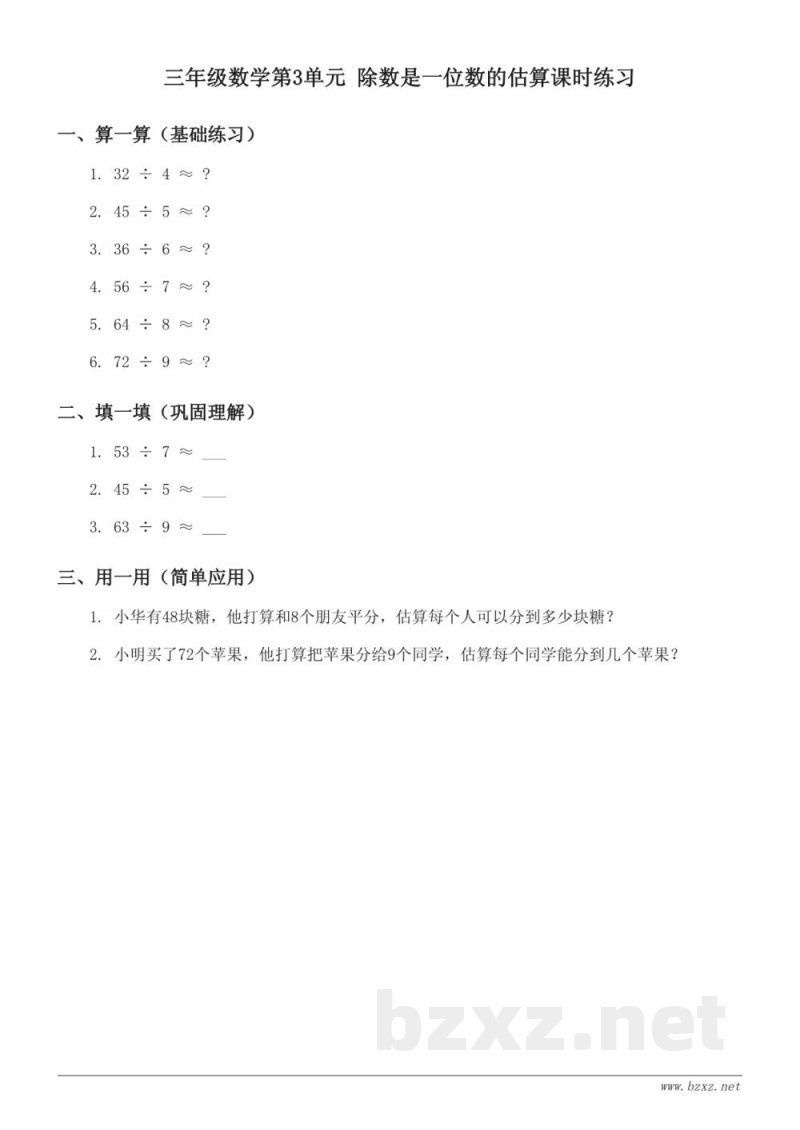 三年级数学(上册)北京版 - 除数是一位数的估算课时练习(含答案) 三年级数学(上册)北京版 - 除数是一位数的估算课时练习(含答案)