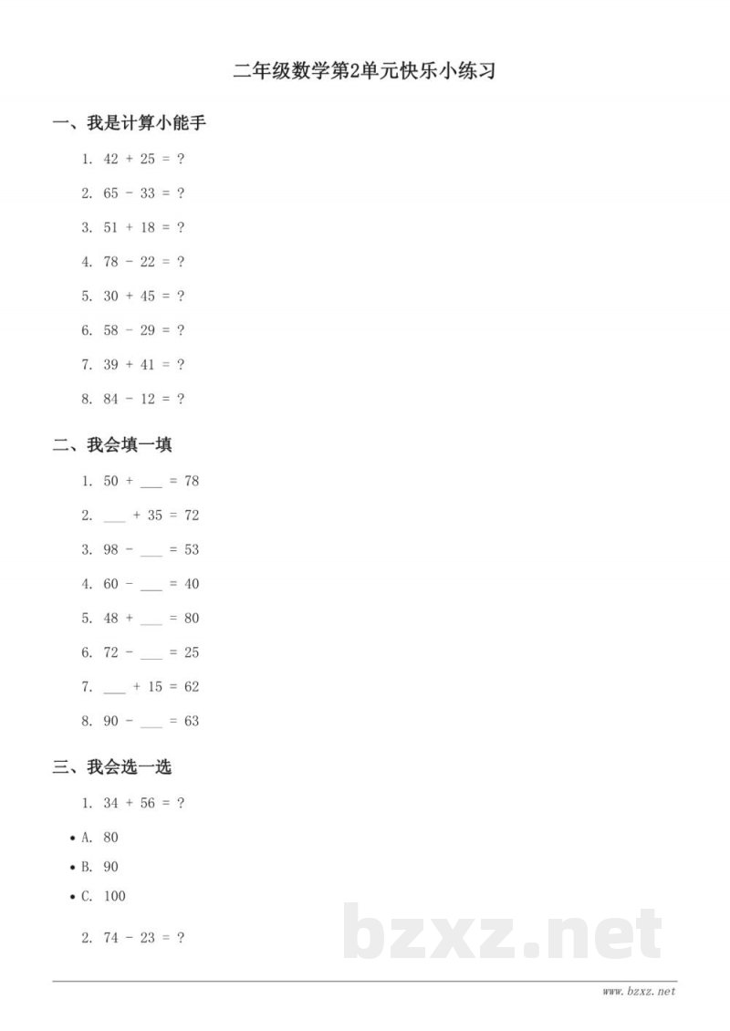 二年级数学(上册)人教版 - 100以内加法和减法(二)单元快乐小练习(含答案) 二年级数学(上册)人教版 - 100以内加法和减法(二)单元快乐小练习(含答案)