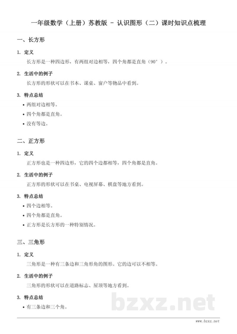 一年级数学(上册)苏教版 - 认识图形(二)课时知识点梳理 一年级数学(上册)苏教版 - 认识图形(二)课时知识点梳理