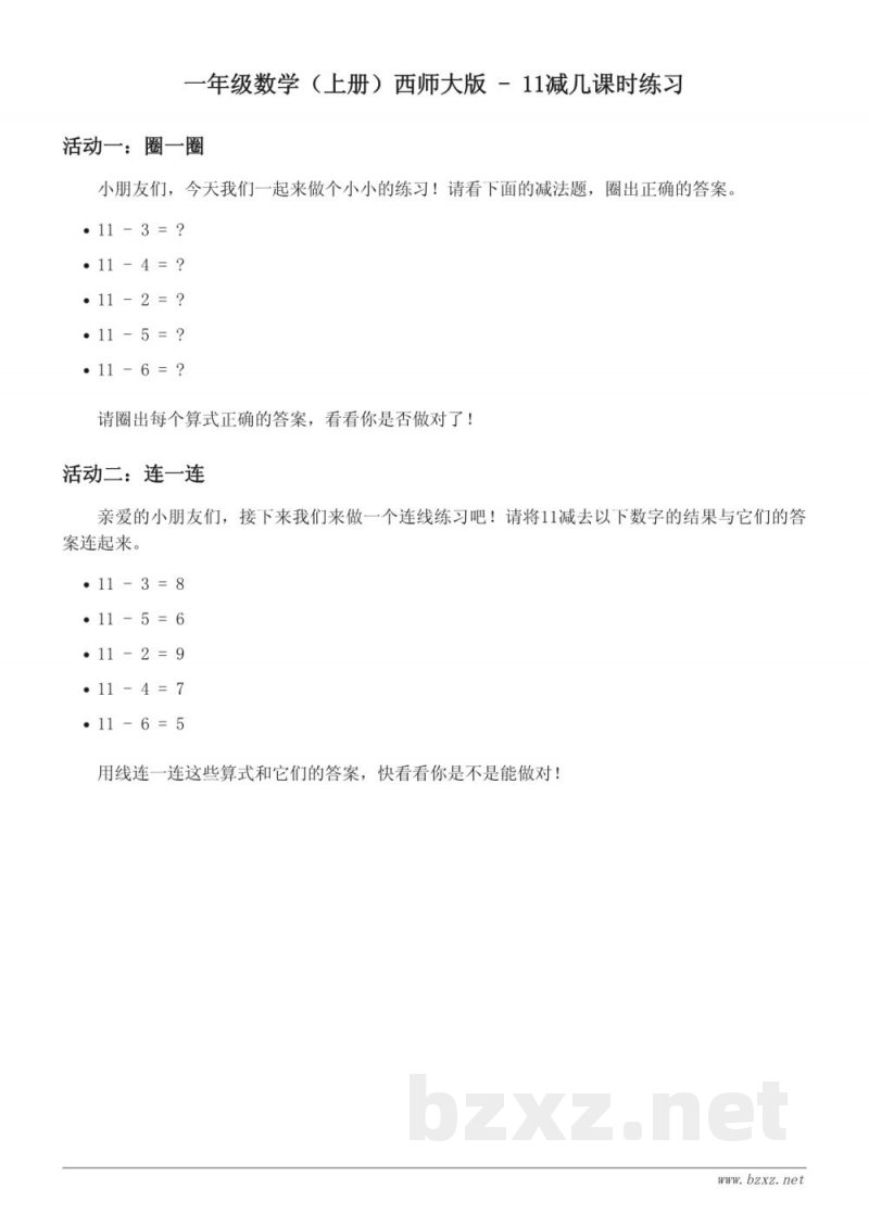 一年级数学（上册）西师大版 - 11减几课时练习(含答案)