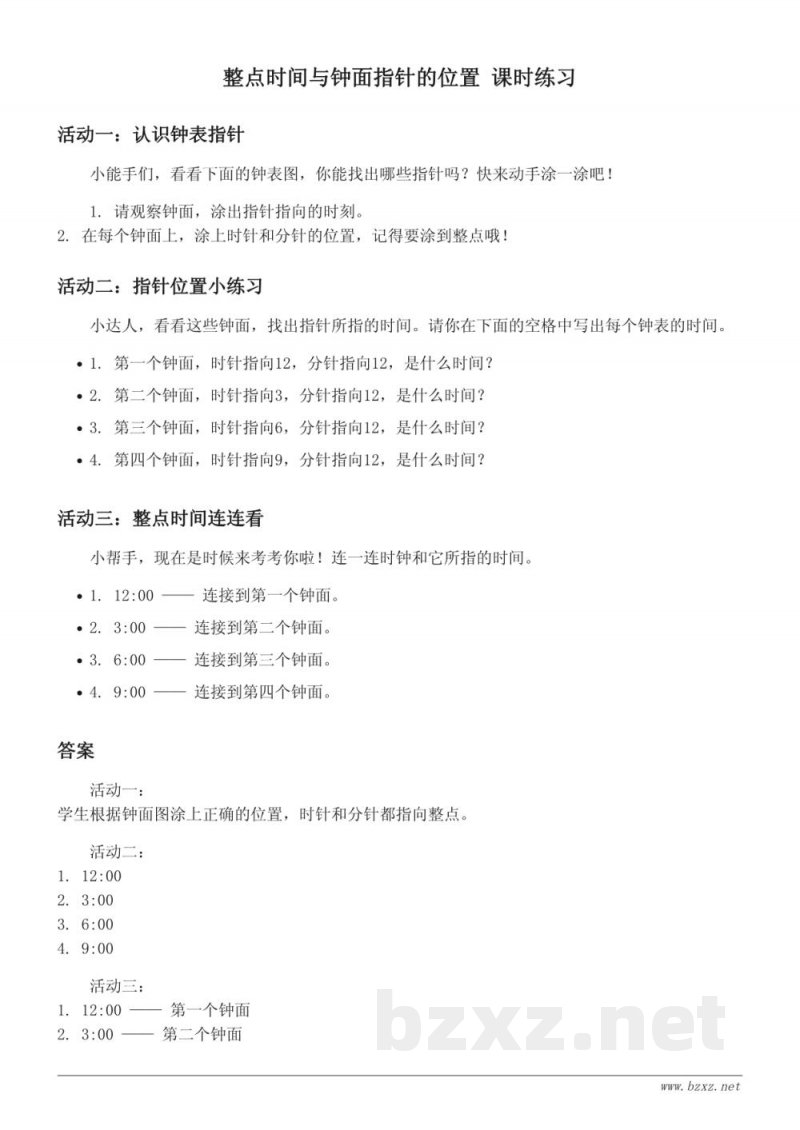青岛版小学一年级下册数学《整点时间与钟面指针的位置》课时练习 (含答案)