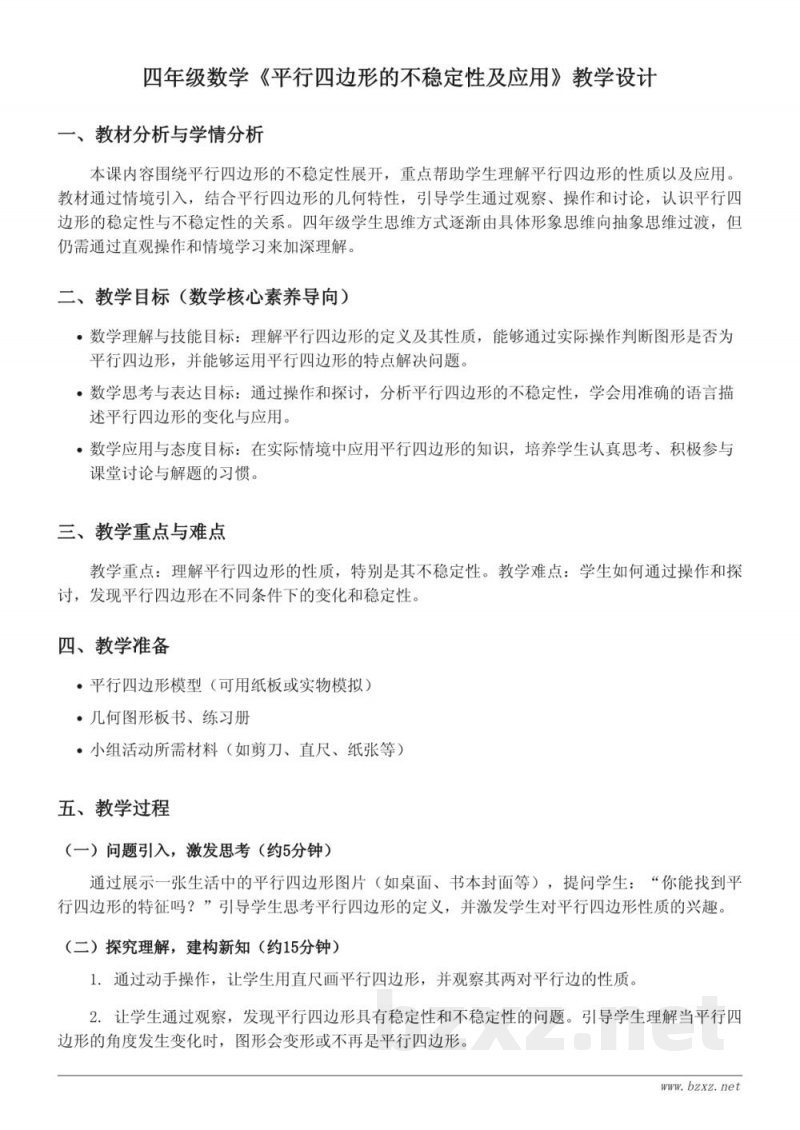 苏教版小学四年级下册数学《平行四边形的不稳定性及应用》教学设计