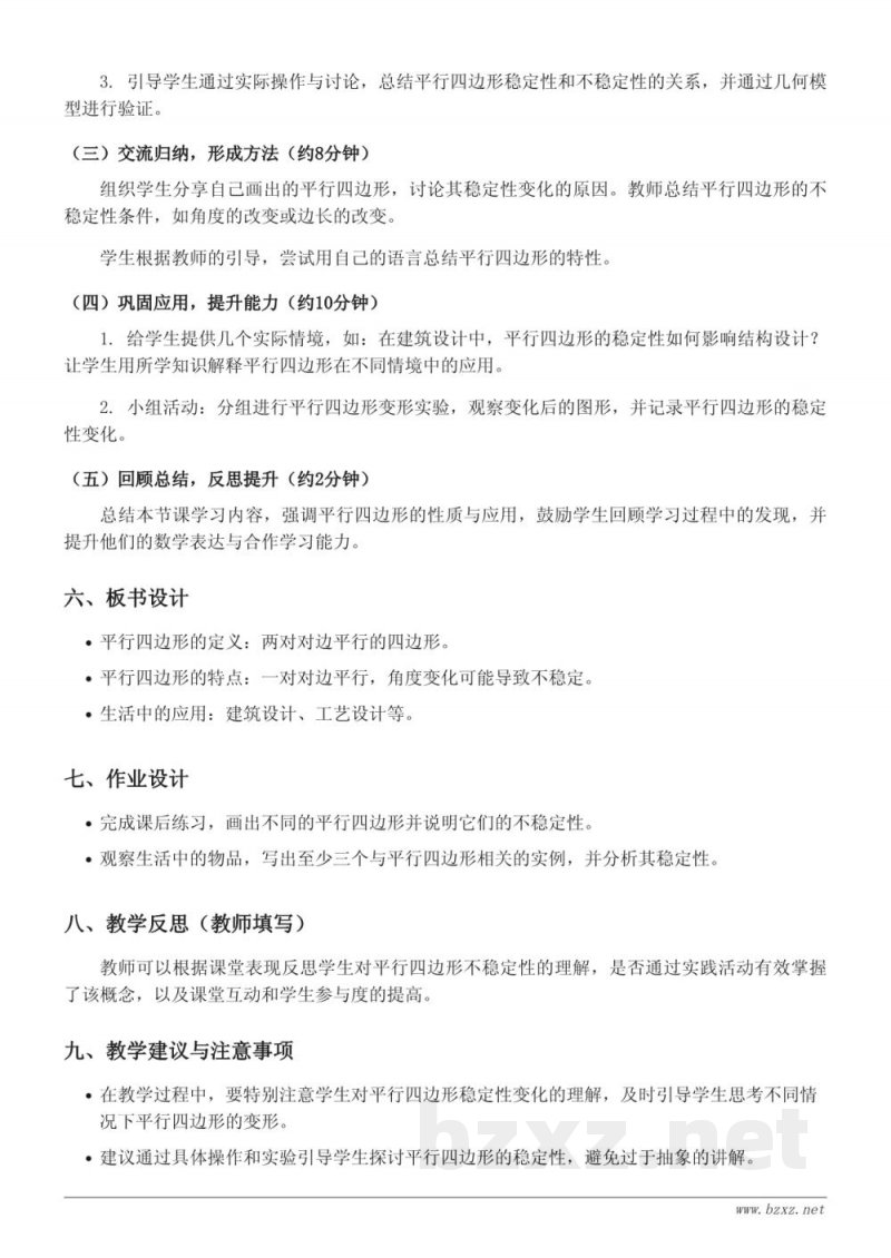 苏教版小学四年级下册数学《平行四边形的不稳定性及应用》教学设计