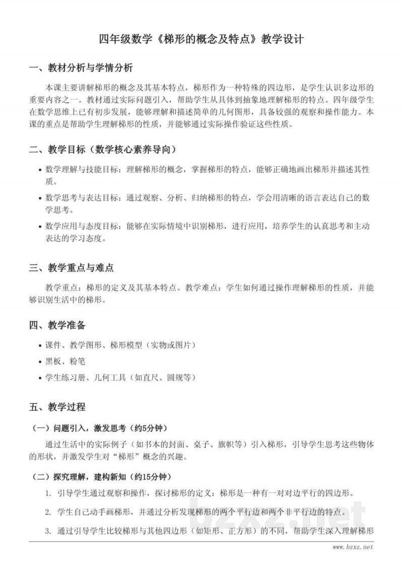 青岛版小学四年级下册数学《梯形的概念及特点》教学设计 青岛版小学四年级下册数学《梯形的概念及特点》教学设计