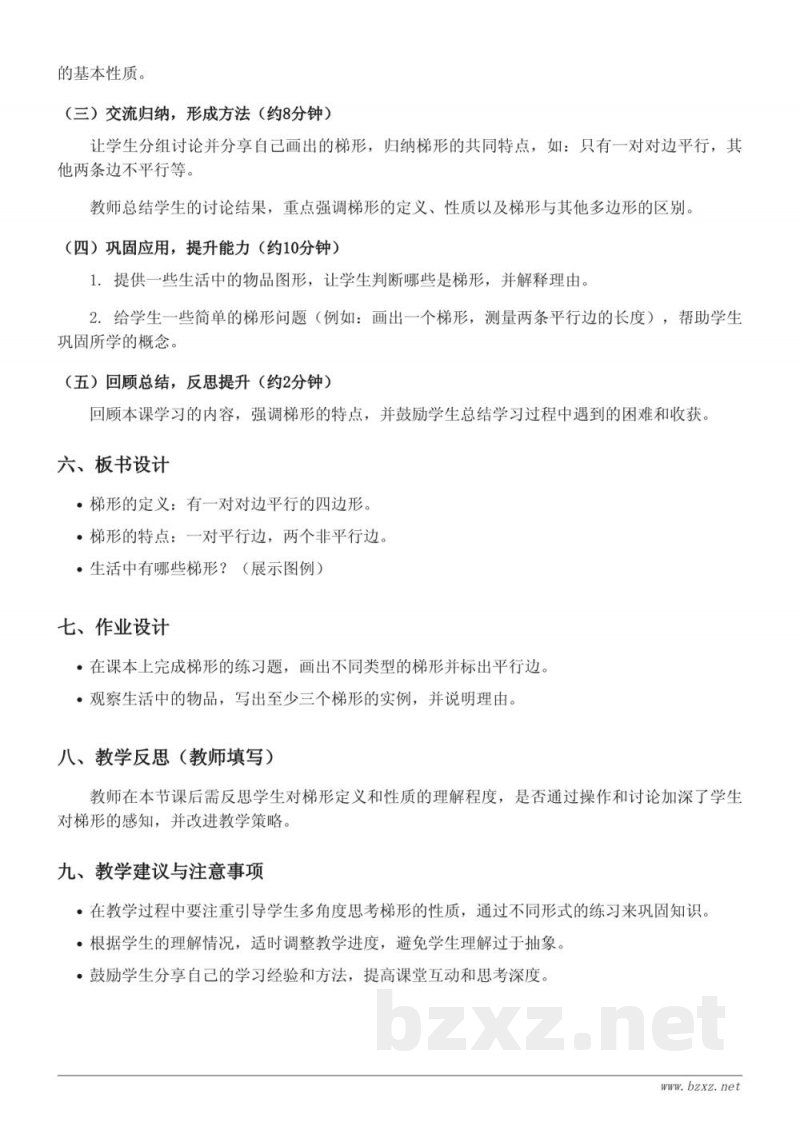 青岛版小学四年级下册数学《梯形的概念及特点》教学设计 青岛版小学四年级下册数学《梯形的概念及特点》教学设计