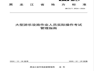 DB23/T 3924-2024大型游乐设施作业人员实际操作考试管理指南