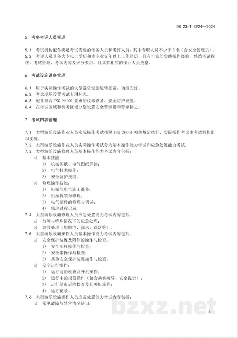 DB23/T 3924-2024大型游乐设施作业人员实际操作考试管理指南