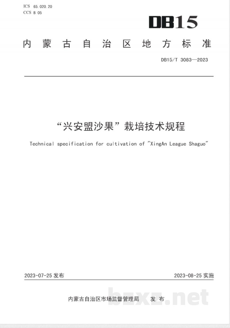 DB15/T 3083-2023“兴安盟沙果”栽培技术规程