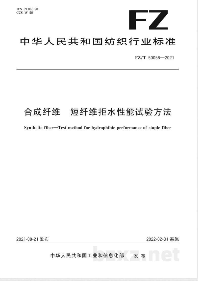 FZ/T 50056-2021合成纤维 短纤维拒水性能试验方法 FZ/T 50056-2021合成纤维 短纤维拒水性能试验方法