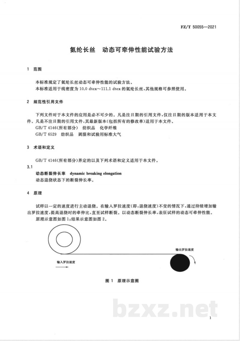 FZ/T 50055-2021氨纶长丝 动态可牵伸性能试验方法 FZ/T 50055-2021氨纶长丝 动态可牵伸性能试验方法