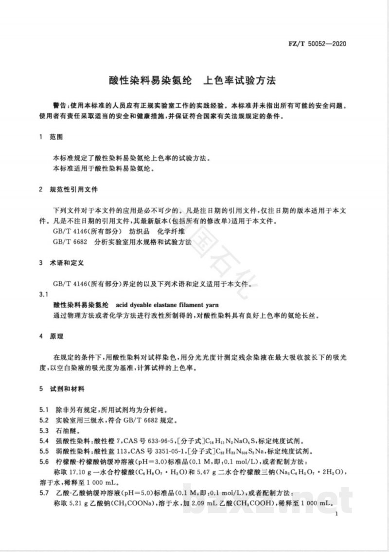 FZ/T 50052-2020酸性染料易染氨纶 上色率试验方法 FZ/T 50052-2020酸性染料易染氨纶 上色率试验方法