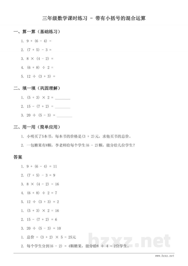 三年级数学课时练习 - 带有小括号的混合运算(苏教版,含答案) 三年级数学课时练习 - 带有小括号的混合运算(苏教版,含答案)