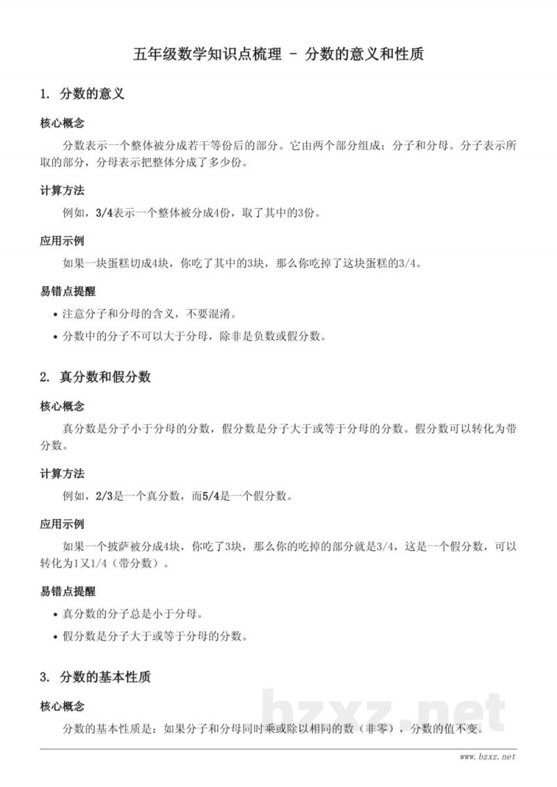 五年级数学知识点梳理 - 分数的意义和性质(人教版) 五年级数学知识点梳理 - 分数的意义和性质(人教版)