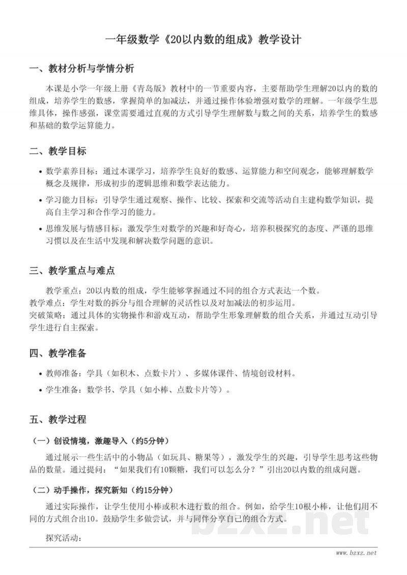 一年级数学《20以内数的组成》教学设计(青岛版) 一年级数学《20以内数的组成》教学设计(青岛版)