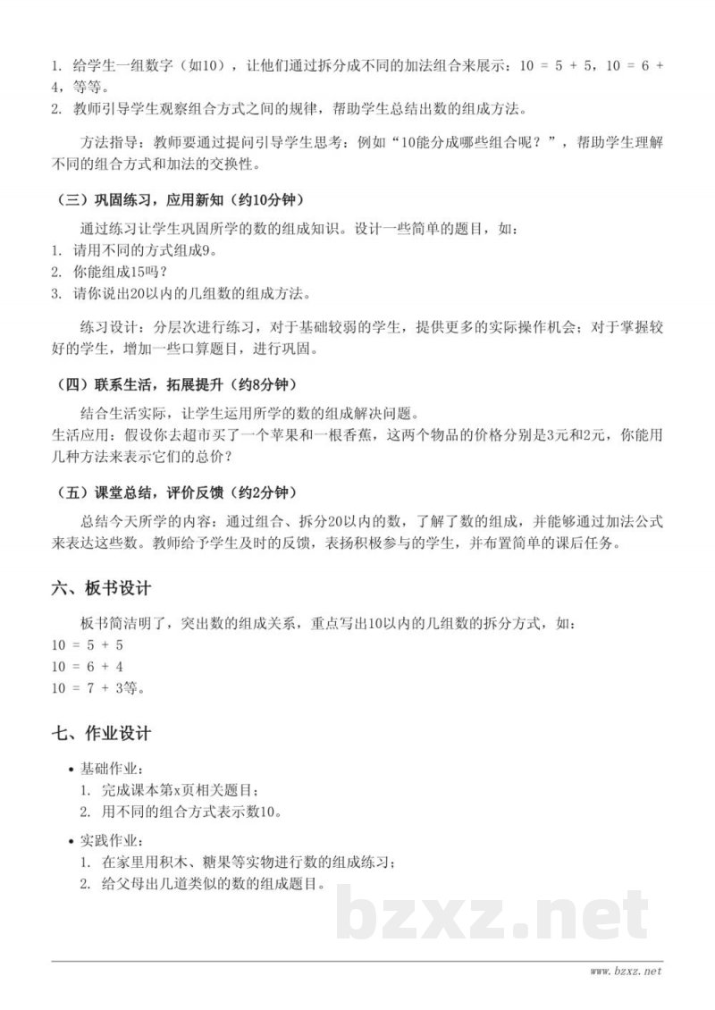 一年级数学《20以内数的组成》教学设计(青岛版) 一年级数学《20以内数的组成》教学设计(青岛版)