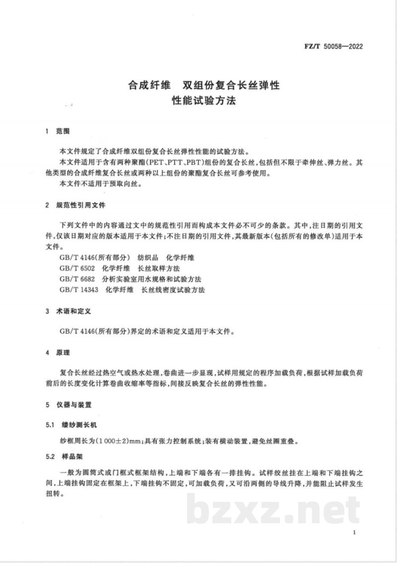 FZ/T 50058-2022合成纤维 双组份复合长丝弹性性能试验方法 FZ/T 50058-2022合成纤维 双组份复合长丝弹性性能试验方法
