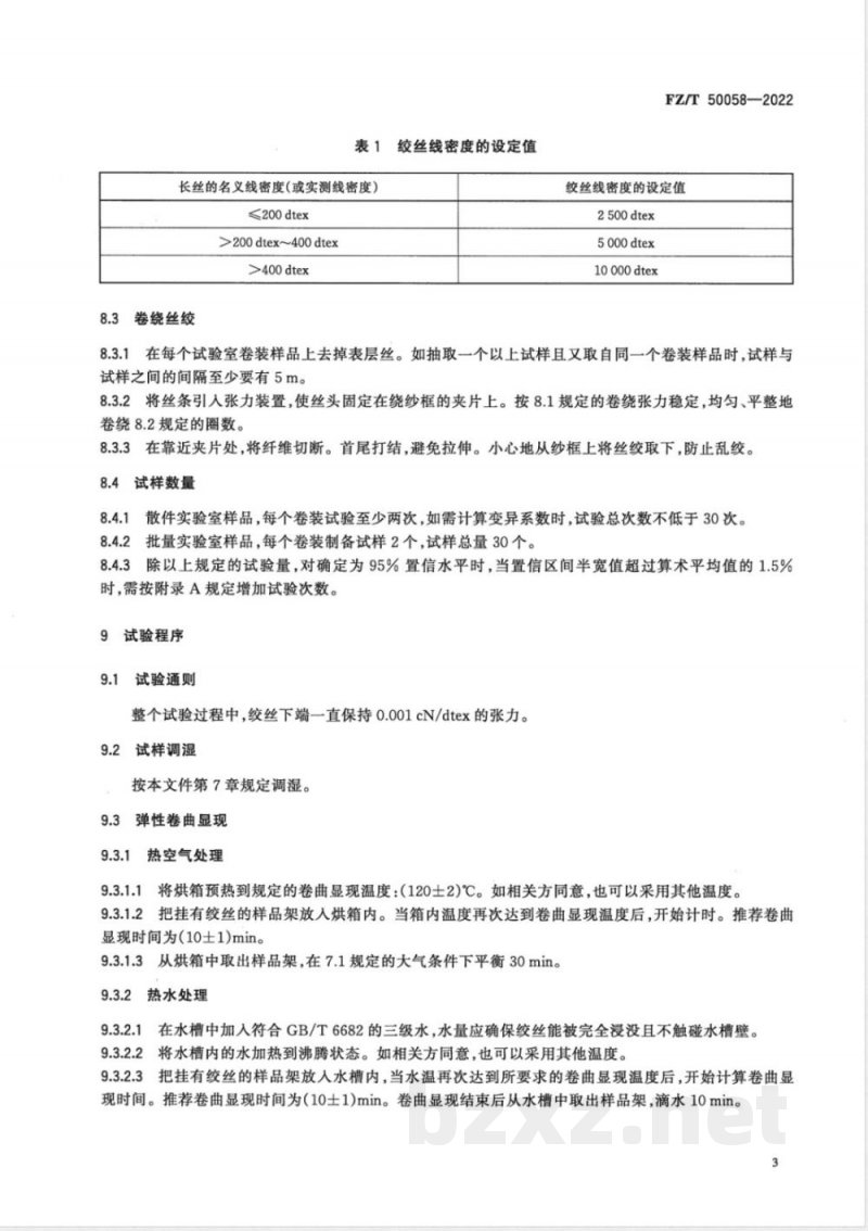 FZ/T 50058-2022合成纤维 双组份复合长丝弹性性能试验方法 FZ/T 50058-2022合成纤维 双组份复合长丝弹性性能试验方法