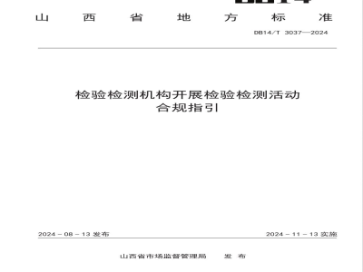 DB14/T 3037-2024检验检测机构开展检验检测活动合规指引