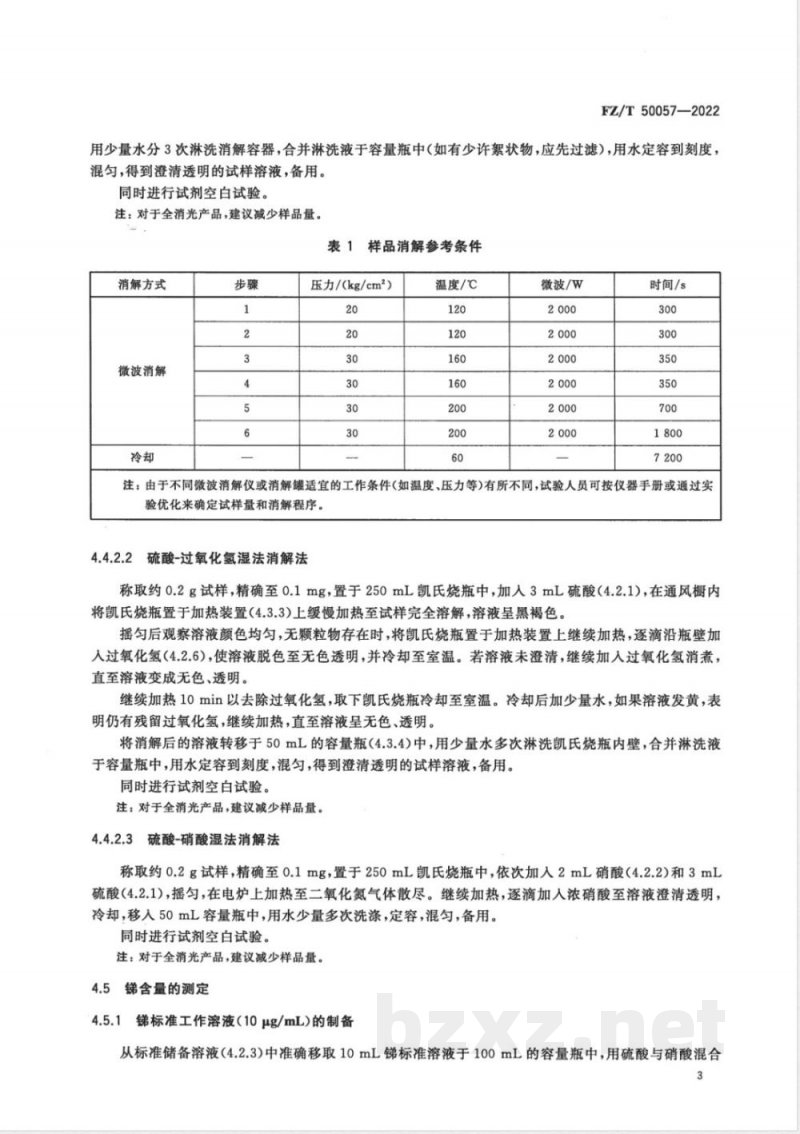FZ/T 50057-2022聚对苯二甲酸乙二醇酯(PET)纤维中总锑含量的测定 FZ/T 50057-2022聚对苯二甲酸乙二醇酯(PET)纤维中总锑含量的测定