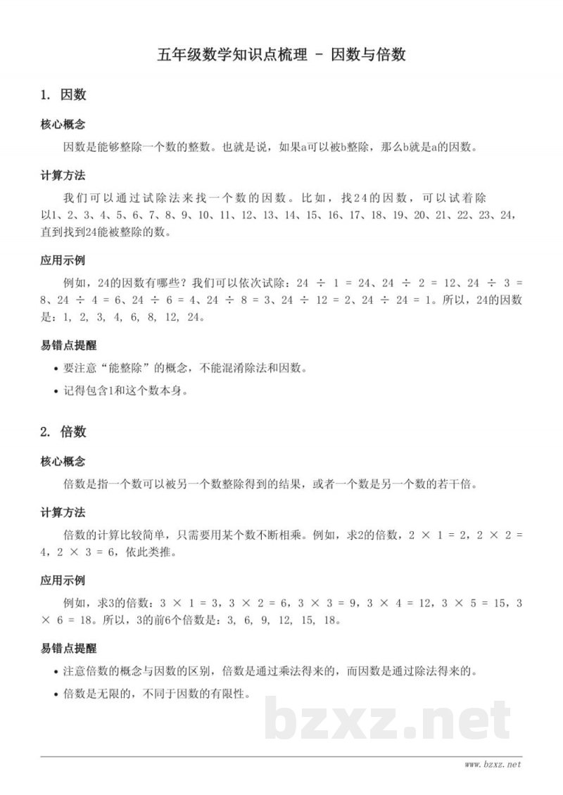 五年级数学知识点梳理 - 因数与倍数(人教版) 五年级数学知识点梳理 - 因数与倍数(人教版)
