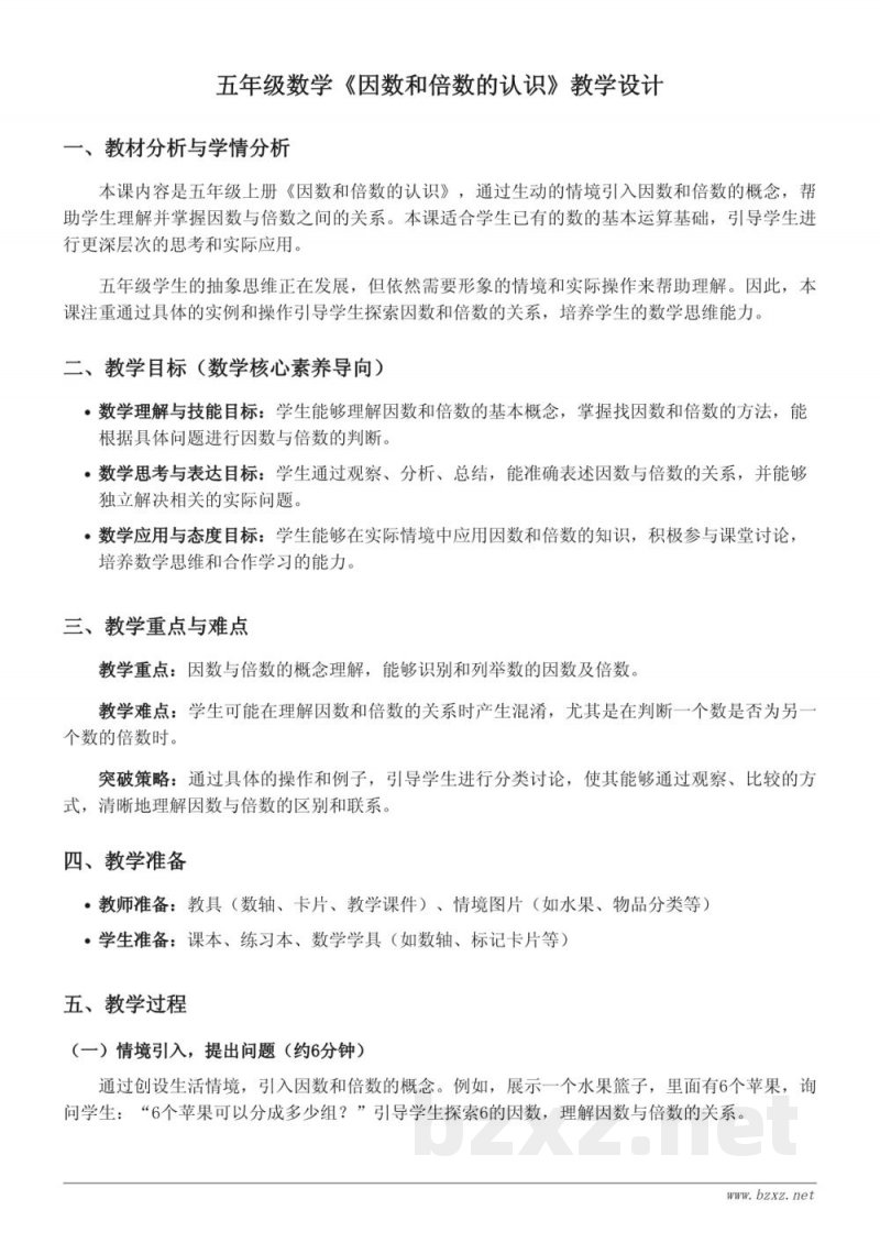 青岛版五年级上册数学《因数和倍数的认识》教学设计 青岛版五年级上册数学《因数和倍数的认识》教学设计