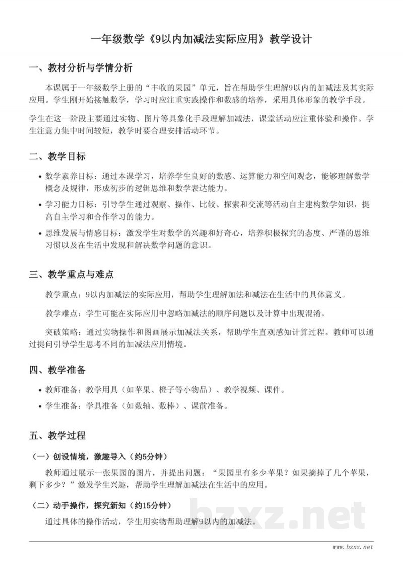苏教版一年级上册数学《9以内加减法实际应用》教学设计 苏教版一年级上册数学《9以内加减法实际应用》教学设计