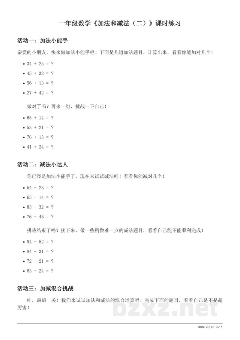 北京版一年级下册数学《加法和减法（二）》课时练习（含答案）