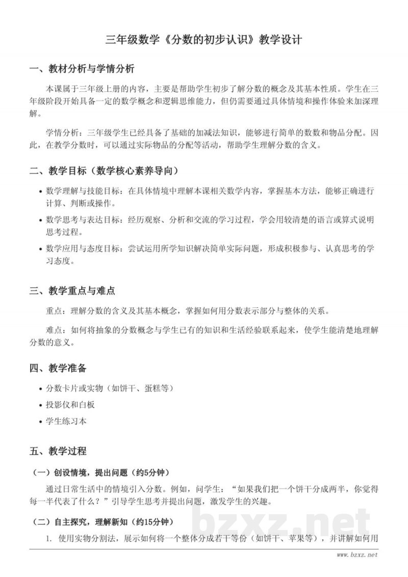 西师大版三年级上册数学《分数的初步认识》教学设计 西师大版三年级上册数学《分数的初步认识》教学设计