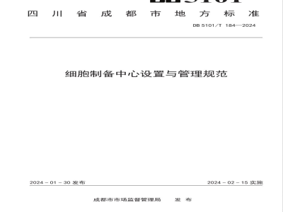 DB5101/T 184-2024细胞制备中心设置与管理规范