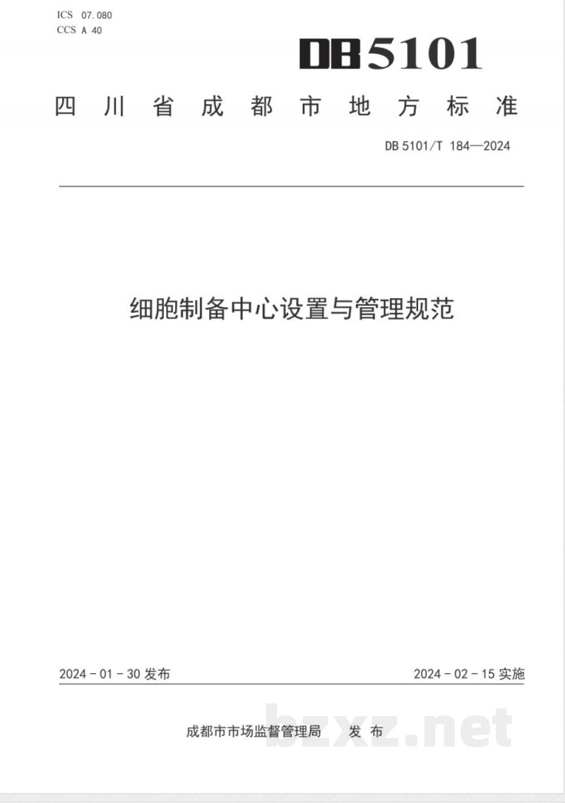 DB5101/T 184-2024细胞制备中心设置与管理规范