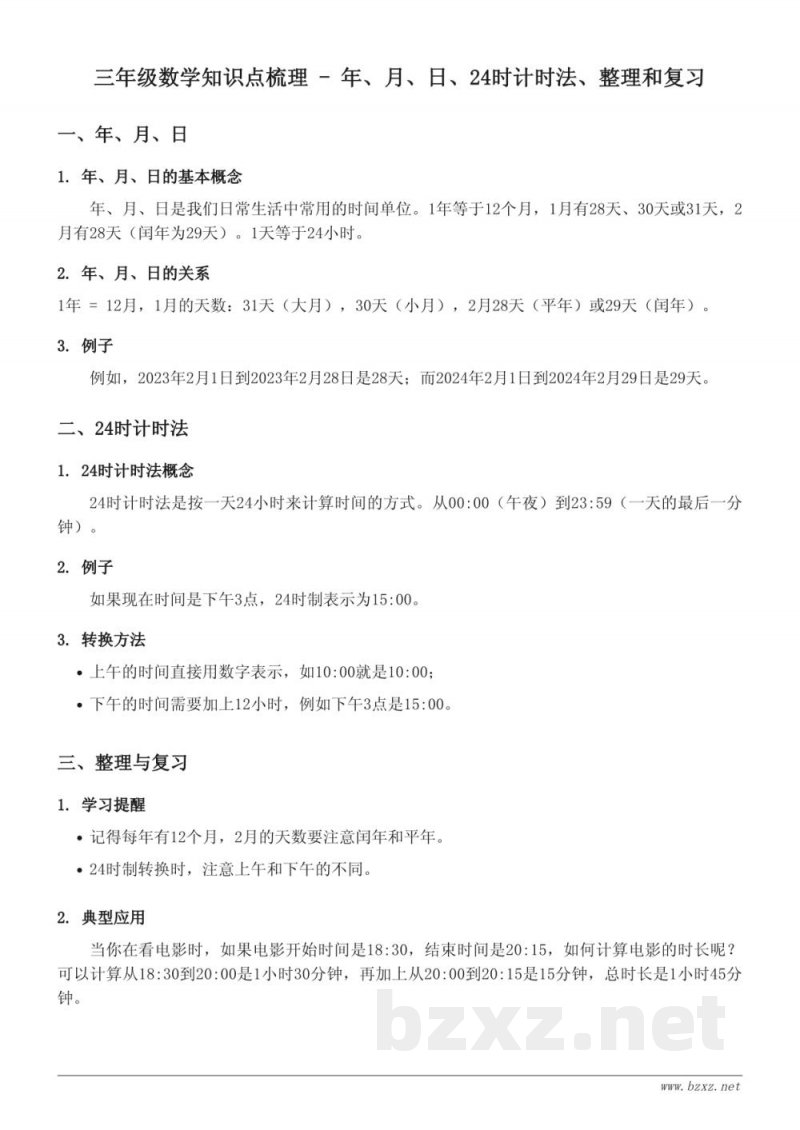 人教版小学三年级数学知识点梳理 - 年、月、日、24时计时法、整理和复习 人教版小学三年级数学知识点梳理 - 年、月、日、24时计时法、整理和复习