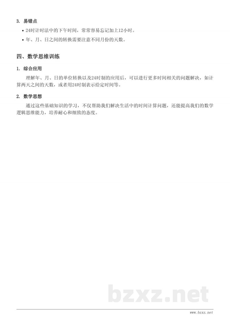 人教版小学三年级数学知识点梳理 - 年、月、日、24时计时法、整理和复习 人教版小学三年级数学知识点梳理 - 年、月、日、24时计时法、整理和复习