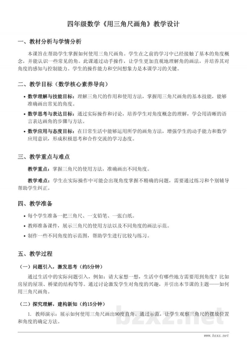 苏教版四年级上册数学《用三角尺画角》教学设计 苏教版四年级上册数学《用三角尺画角》教学设计